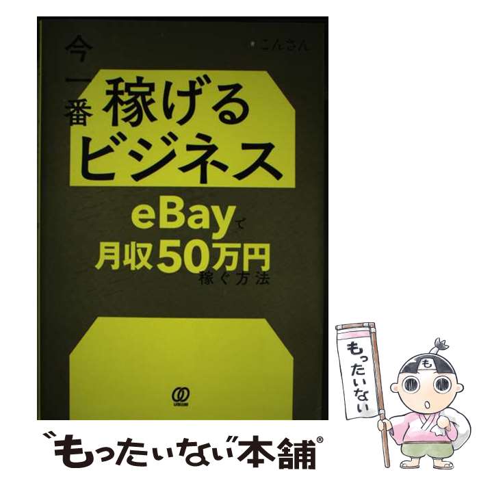 【中古】 今一番稼げるビジネス eBayで月収50万円稼ぐ方法 / こんさん / ぱる出版 [単行本（ソフトカバー）]【メール便送料無料】【最短翌日配達対応】