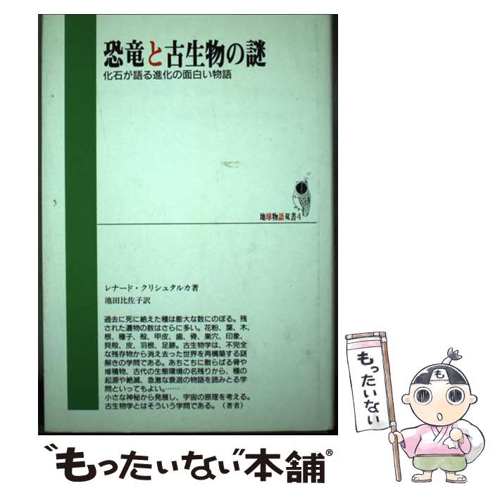 【中古】 恐竜と古生物の謎 化石が語る進化の面白い物語 / レナード クリシュタルカ, 池田 比佐子, Leonard Krishtalka / 心交社 [単行本]【メール便送料無料】【最短翌日配達対応】