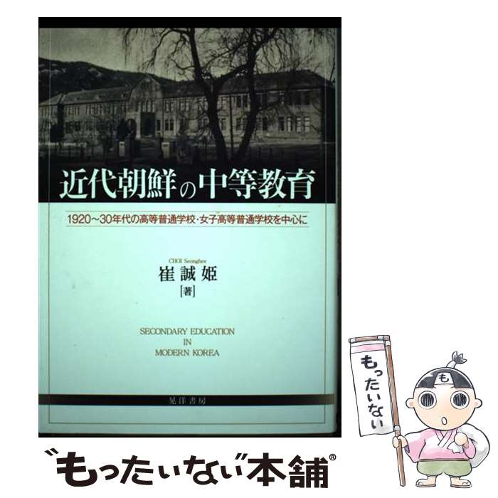 【中古】 近代朝鮮の中等教育 1920～30年代の高等普通学校・女子高等普通学校 / 崔 誠姫 / 晃洋書房 [..