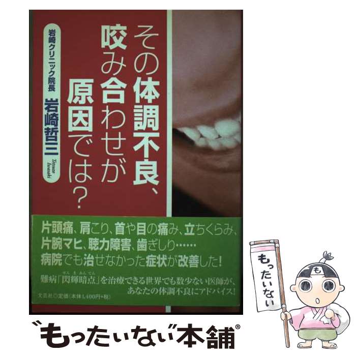 樂天商城 - 【中古】 その体調不良、咬み合わせが原因では？ / 岩崎 哲三 / 文芸社 [単行本]【メール便送料無料】【最短翌日配達対応】