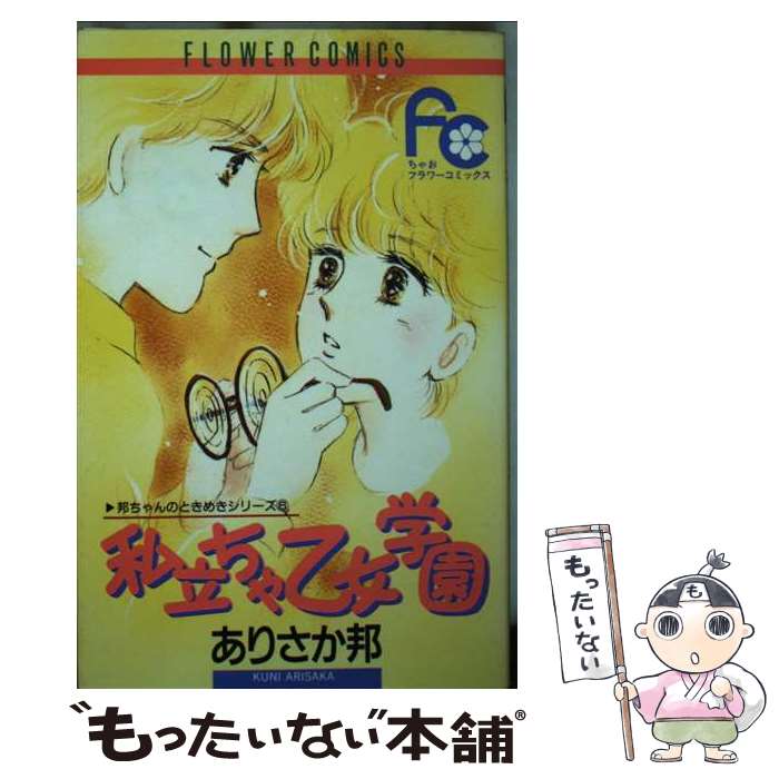 著者：ありさか 邦出版社：小学館サイズ：ペーパーバックISBN-10：4091312160ISBN-13：9784091312167■通常24時間以内に出荷可能です。※繁忙期やセール等、ご注文数が多い日につきましては　発送まで48時間かかる場合があります。あらかじめご了承ください。 ■メール便は、1冊から送料無料です。※宅配便の場合、2,500円以上送料無料です。※最短翌日配達ご希望の方は、宅配便をご選択下さい。※「代引き」ご希望の方は宅配便をご選択下さい。※配送番号付きのゆうパケットをご希望の場合は、追跡可能メール便（送料210円）をご選択ください。■ただいま、オリジナルカレンダーをプレゼントしております。■お急ぎの方は「もったいない本舗　お急ぎ便店」をご利用ください。最短翌日配送、手数料298円から■まとめ買いの方は「もったいない本舗　おまとめ店」がお買い得です。■中古品ではございますが、良好なコンディションです。決済は、クレジットカード、代引き等、各種決済方法がご利用可能です。■万が一品質に不備が有った場合は、返金対応。■クリーニング済み。■商品画像に「帯」が付いているものがありますが、中古品のため、実際の商品には付いていない場合がございます。■商品状態の表記につきまして・非常に良い：　　使用されてはいますが、　　非常にきれいな状態です。　　書き込みや線引きはありません。・良い：　　比較的綺麗な状態の商品です。　　ページやカバーに欠品はありません。　　文章を読むのに支障はありません。・可：　　文章が問題なく読める状態の商品です。　　マーカーやペンで書込があることがあります。　　商品の痛みがある場合があります。