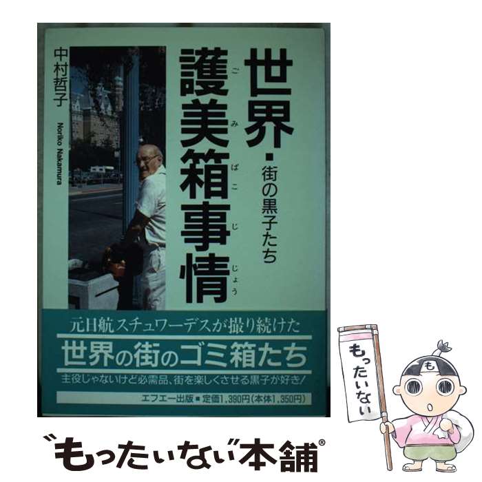 【中古】 世界護美箱事情 街の黒子たち / 中村 哲子 / 中央出版 [単行本]【メール便送料無料】【最短翌..