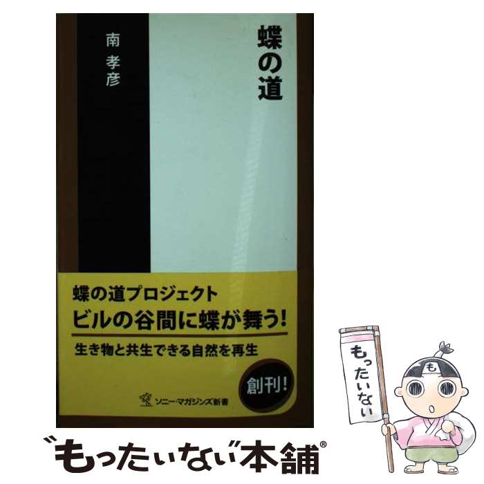 著者：南 孝彦出版社：ソニ-・ミュ-ジックソリュ-ションズサイズ：新書ISBN-10：4789732738ISBN-13：9784789732734■通常24時間以内に出荷可能です。※繁忙期やセール等、ご注文数が多い日につきましては　発送まで48時間かかる場合があります。あらかじめご了承ください。 ■メール便は、1冊から送料無料です。※宅配便の場合、2,500円以上送料無料です。※最短翌日配達ご希望の方は、宅配便をご選択下さい。※「代引き」ご希望の方は宅配便をご選択下さい。※配送番号付きのゆうパケットをご希望の場合は、追跡可能メール便（送料210円）をご選択ください。■ただいま、オリジナルカレンダーをプレゼントしております。■お急ぎの方は「もったいない本舗　お急ぎ便店」をご利用ください。最短翌日配送、手数料298円から■まとめ買いの方は「もったいない本舗　おまとめ店」がお買い得です。■中古品ではございますが、良好なコンディションです。決済は、クレジットカード、代引き等、各種決済方法がご利用可能です。■万が一品質に不備が有った場合は、返金対応。■クリーニング済み。■商品画像に「帯」が付いているものがありますが、中古品のため、実際の商品には付いていない場合がございます。■商品状態の表記につきまして・非常に良い：　　使用されてはいますが、　　非常にきれいな状態です。　　書き込みや線引きはありません。・良い：　　比較的綺麗な状態の商品です。　　ページやカバーに欠品はありません。　　文章を読むのに支障はありません。・可：　　文章が問題なく読める状態の商品です。　　マーカーやペンで書込があることがあります。　　商品の痛みがある場合があります。