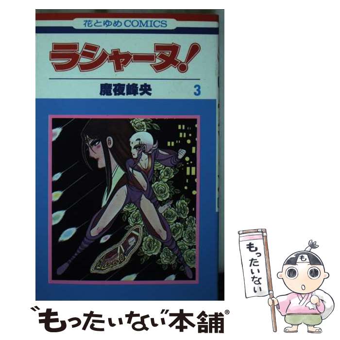 【中古】 ラシャーヌ！ 3 / 魔夜 峰央 / 白泉社 [新書]【メール便送料無料】【最短翌日配達対応】