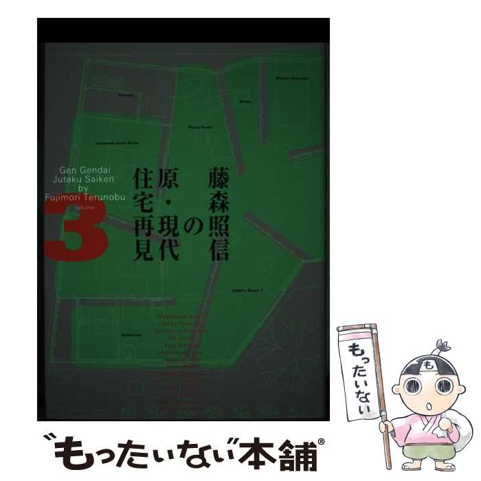 【中古】 藤森照信の原・現代住宅再見 3 / 藤森 照信 / TOTO出版 [単行本]【メール便送料無料】【最短..