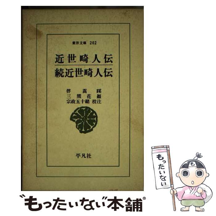 【中古】 近世畸人伝／続近世畸人伝 / 伴 蒿蹊, 三熊 花顛, 宗政 五十緒 / 平凡社 [単行本]【メール便送料無料】【最短翌日配達対応】