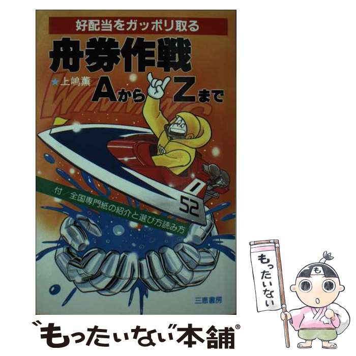 【中古】 舟券作戦AからZまで 好配当をガッポリ取る / 上嶋 薫 / 三恵書房 [新書]【メール便送料無料】..