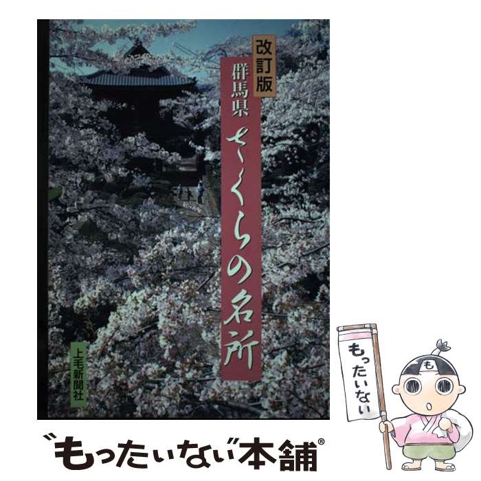 【中古】 群馬県さくらの名所改訂版 / 上毛新聞社 / 下野新聞社 [単行本]【メール便送料無料】【最短翌日配達対応】