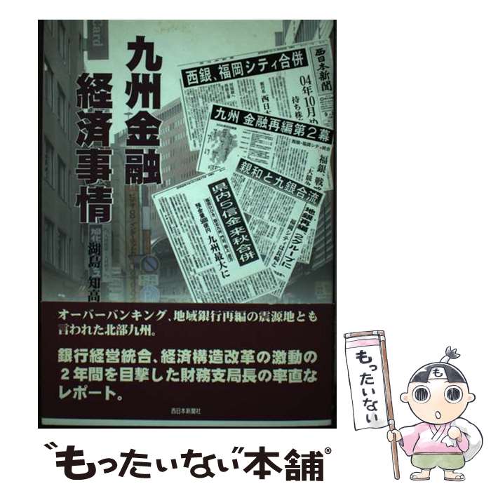 著者：湖島 知高出版社：西日本新聞社サイズ：単行本ISBN-10：4816705635ISBN-13：9784816705632■通常24時間以内に出荷可能です。※繁忙期やセール等、ご注文数が多い日につきましては　発送まで48時間かかる場合があります。あらかじめご了承ください。 ■メール便は、1冊から送料無料です。※宅配便の場合、2,500円以上送料無料です。※最短翌日配達ご希望の方は、宅配便をご選択下さい。※「代引き」ご希望の方は宅配便をご選択下さい。※配送番号付きのゆうパケットをご希望の場合は、追跡可能メール便（送料210円）をご選択ください。■ただいま、オリジナルカレンダーをプレゼントしております。■お急ぎの方は「もったいない本舗　お急ぎ便店」をご利用ください。最短翌日配送、手数料298円から■まとめ買いの方は「もったいない本舗　おまとめ店」がお買い得です。■中古品ではございますが、良好なコンディションです。決済は、クレジットカード、代引き等、各種決済方法がご利用可能です。■万が一品質に不備が有った場合は、返金対応。■クリーニング済み。■商品画像に「帯」が付いているものがありますが、中古品のため、実際の商品には付いていない場合がございます。■商品状態の表記につきまして・非常に良い：　　使用されてはいますが、　　非常にきれいな状態です。　　書き込みや線引きはありません。・良い：　　比較的綺麗な状態の商品です。　　ページやカバーに欠品はありません。　　文章を読むのに支障はありません。・可：　　文章が問題なく読める状態の商品です。　　マーカーやペンで書込があることがあります。　　商品の痛みがある場合があります。● リピーター様、ぜひ応援下さい（ショップ・オブ・ザ・イヤー）