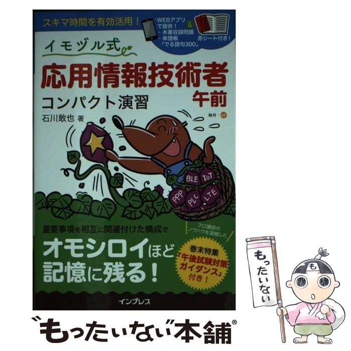 著者：石川 敢也出版社：インプレスサイズ：単行本（ソフトカバー）ISBN-10：4295013404ISBN-13：9784295013402■通常24時間以内に出荷可能です。※繁忙期やセール等、ご注文数が多い日につきましては　発送まで48時間かかる場合があります。あらかじめご了承ください。 ■メール便は、1冊から送料無料です。※宅配便の場合、2,500円以上送料無料です。※最短翌日配達ご希望の方は、宅配便をご選択下さい。※「代引き」ご希望の方は宅配便をご選択下さい。※配送番号付きのゆうパケットをご希望の場合は、追跡可能メール便（送料210円）をご選択ください。■ただいま、オリジナルカレンダーをプレゼントしております。■お急ぎの方は「もったいない本舗　お急ぎ便店」をご利用ください。最短翌日配送、手数料298円から■まとめ買いの方は「もったいない本舗　おまとめ店」がお買い得です。■中古品ではございますが、良好なコンディションです。決済は、クレジットカード、代引き等、各種決済方法がご利用可能です。■万が一品質に不備が有った場合は、返金対応。■クリーニング済み。■商品画像に「帯」が付いているものがありますが、中古品のため、実際の商品には付いていない場合がございます。■商品状態の表記につきまして・非常に良い：　　使用されてはいますが、　　非常にきれいな状態です。　　書き込みや線引きはありません。・良い：　　比較的綺麗な状態の商品です。　　ページやカバーに欠品はありません。　　文章を読むのに支障はありません。・可：　　文章が問題なく読める状態の商品です。　　マーカーやペンで書込があることがあります。　　商品の痛みがある場合があります。