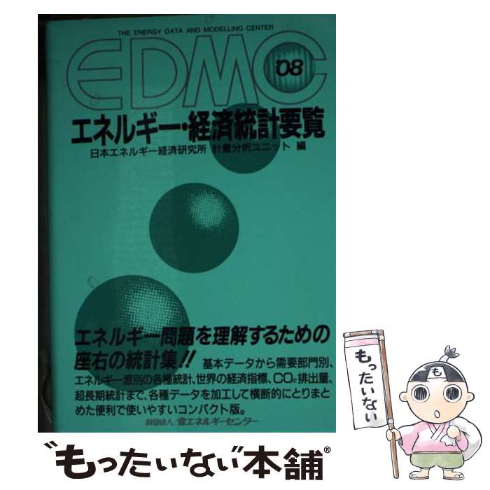 【中古】 EDMC／エネルギー・経済統計要覧 2008年版 / 日本エネルギー経済研究所計量分析ユニット / 省エネルギーセンター [単行本]【メール便送料無料】【最短翌日配達対応】(3)