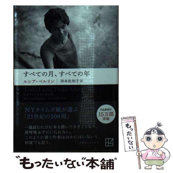 【中古】 すべての月、すべての年　ーールシア・ベルリン作品集 / ルシア・ベルリン, 岸本 佐知子 / 講談社 [文庫]【メール便送料無料】【最短翌日配達対応】
