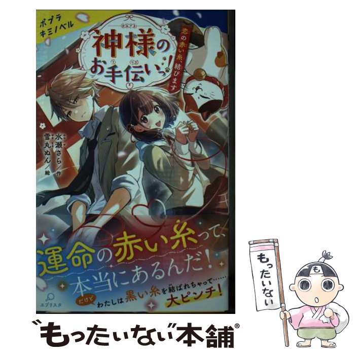 【中古】 神様のお手伝いっ！ 恋の赤い糸、結びます / 水瀬 さら, 雪丸 ぬん / ポプラ社 [新書]【メー..