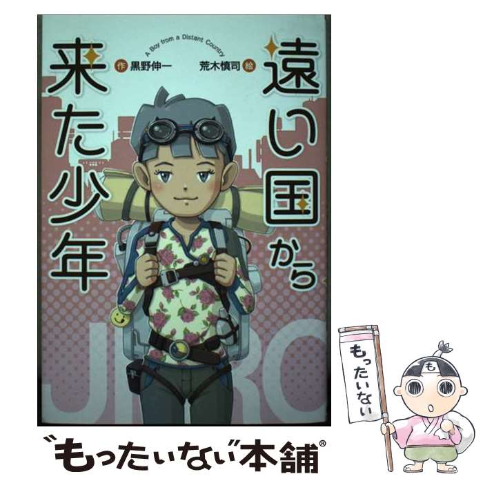 【中古】 遠い国から来た少年 / 黒野 伸一, 荒木 慎司 / 新日本出版社 [単行本]【メール便送料無料】【最短翌日配達対応】