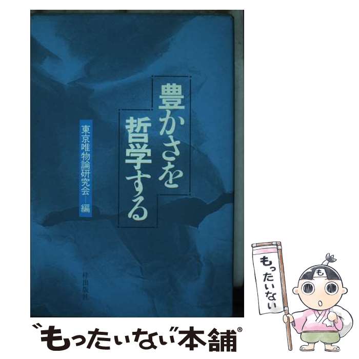 【中古】 豊かさを哲学する / 東京唯物論研究会 / 梓出版社 [ペーパーバック]【メール便送料無料】【最短翌日配達対応】