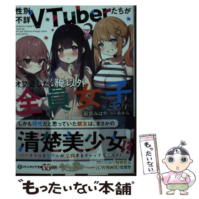 著者：最宮 みはや, あやみ出版社：KADOKAWAサイズ：文庫ISBN-10：4040752678ISBN-13：9784040752679■通常24時間以内に出荷可能です。※繁忙期やセール等、ご注文数が多い日につきましては　発送まで48時間かかる場合があります。あらかじめご了承ください。 ■メール便は、1冊から送料無料です。※宅配便の場合、2,500円以上送料無料です。※最短翌日配達ご希望の方は、宅配便をご選択下さい。※「代引き」ご希望の方は宅配便をご選択下さい。※配送番号付きのゆうパケットをご希望の場合は、追跡可能メール便（送料210円）をご選択ください。■ただいま、オリジナルカレンダーをプレゼントしております。■お急ぎの方は「もったいない本舗　お急ぎ便店」をご利用ください。最短翌日配送、手数料298円から■まとめ買いの方は「もったいない本舗　おまとめ店」がお買い得です。■中古品ではございますが、良好なコンディションです。決済は、クレジットカード、代引き等、各種決済方法がご利用可能です。■万が一品質に不備が有った場合は、返金対応。■クリーニング済み。■商品画像に「帯」が付いているものがありますが、中古品のため、実際の商品には付いていない場合がございます。■商品状態の表記につきまして・非常に良い：　　使用されてはいますが、　　非常にきれいな状態です。　　書き込みや線引きはありません。・良い：　　比較的綺麗な状態の商品です。　　ページやカバーに欠品はありません。　　文章を読むのに支障はありません。・可：　　文章が問題なく読める状態の商品です。　　マーカーやペンで書込があることがあります。　　商品の痛みがある場合があります。