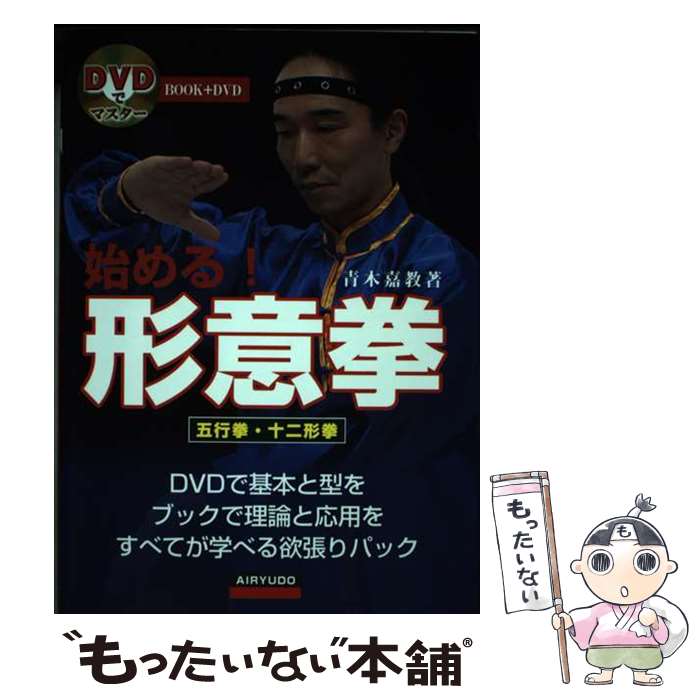 著者：青木 嘉教出版社：愛隆堂サイズ：単行本ISBN-10：4750203084ISBN-13：9784750203089■こちらの商品もオススメです ● 始める！八卦掌 / 青木 嘉教 / 愛隆堂 [単行本] ■通常24時間以内に出荷可能です。※繁忙期やセール等、ご注文数が多い日につきましては　発送まで48時間かかる場合があります。あらかじめご了承ください。 ■メール便は、1冊から送料無料です。※宅配便の場合、2,500円以上送料無料です。※最短翌日配達ご希望の方は、宅配便をご選択下さい。※「代引き」ご希望の方は宅配便をご選択下さい。※配送番号付きのゆうパケットをご希望の場合は、追跡可能メール便（送料210円）をご選択ください。■ただいま、オリジナルカレンダーをプレゼントしております。■お急ぎの方は「もったいない本舗　お急ぎ便店」をご利用ください。最短翌日配送、手数料298円から■まとめ買いの方は「もったいない本舗　おまとめ店」がお買い得です。■中古品ではございますが、良好なコンディションです。決済は、クレジットカード、代引き等、各種決済方法がご利用可能です。■万が一品質に不備が有った場合は、返金対応。■クリーニング済み。■商品画像に「帯」が付いているものがありますが、中古品のため、実際の商品には付いていない場合がございます。■商品状態の表記につきまして・非常に良い：　　使用されてはいますが、　　非常にきれいな状態です。　　書き込みや線引きはありません。・良い：　　比較的綺麗な状態の商品です。　　ページやカバーに欠品はありません。　　文章を読むのに支障はありません。・可：　　文章が問題なく読める状態の商品です。　　マーカーやペンで書込があることがあります。　　商品の痛みがある場合があります。