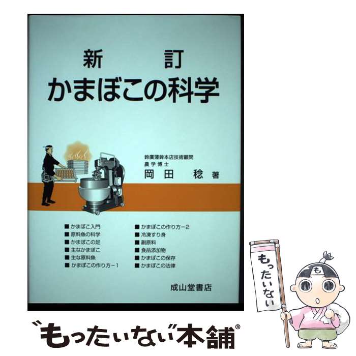 【中古】 かまぼこの科学 新訂 / 岡田 稔 / 成山堂書店 [単行本]【メール便送料無料】【最短翌日配達対..