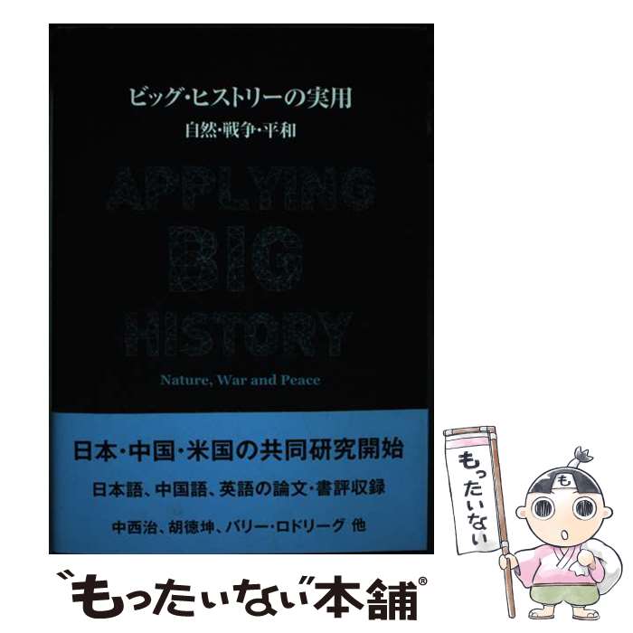 【中古】 ビッグ・ヒストリーの実用 自然・戦争・平和 / 中西 治, バリー・ロドリーグ, 王 元, 胡 徳坤, 熊 沛彪, 汪 / [単行本（ソフトカバー）]【メール便送料無料】【最短翌日配達対応】