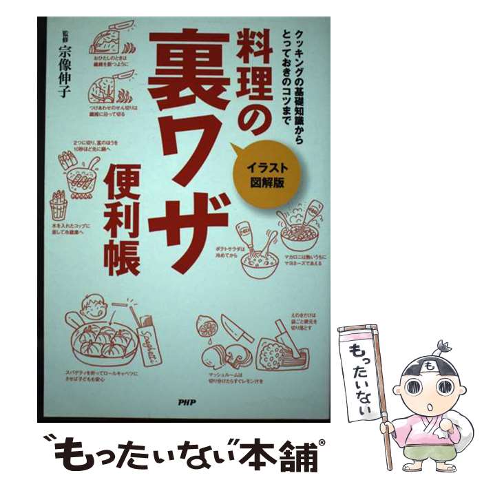 著者：宗像 伸子出版社：PHP研究所サイズ：単行本（ソフトカバー）ISBN-10：4569700780ISBN-13：9784569700786■通常24時間以内に出荷可能です。※繁忙期やセール等、ご注文数が多い日につきましては　発送まで48時間かかる場合があります。あらかじめご了承ください。 ■メール便は、1冊から送料無料です。※宅配便の場合、2,500円以上送料無料です。※最短翌日配達ご希望の方は、宅配便をご選択下さい。※「代引き」ご希望の方は宅配便をご選択下さい。※配送番号付きのゆうパケットをご希望の場合は、追跡可能メール便（送料210円）をご選択ください。■ただいま、オリジナルカレンダーをプレゼントしております。■お急ぎの方は「もったいない本舗　お急ぎ便店」をご利用ください。最短翌日配送、手数料298円から■まとめ買いの方は「もったいない本舗　おまとめ店」がお買い得です。■中古品ではございますが、良好なコンディションです。決済は、クレジットカード、代引き等、各種決済方法がご利用可能です。■万が一品質に不備が有った場合は、返金対応。■クリーニング済み。■商品画像に「帯」が付いているものがありますが、中古品のため、実際の商品には付いていない場合がございます。■商品状態の表記につきまして・非常に良い：　　使用されてはいますが、　　非常にきれいな状態です。　　書き込みや線引きはありません。・良い：　　比較的綺麗な状態の商品です。　　ページやカバーに欠品はありません。　　文章を読むのに支障はありません。・可：　　文章が問題なく読める状態の商品です。　　マーカーやペンで書込があることがあります。　　商品の痛みがある場合があります。