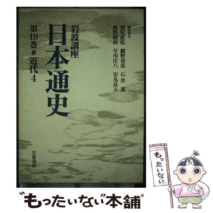 【中古】 岩波講座日本通史（第19巻） / 朝尾 直弘 / 岩波書店 [単行本]【メール便送料無料】【最短翌日配達対応】