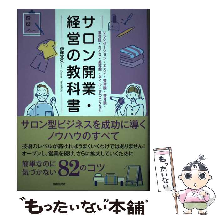 【中古】 サロン開業・経営の教科書 / 伊澤 宜久 / 自由国民社 [単行本]【メール便送料無料】【最短翌日配達対応】