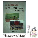 【中古】 コーチと教師のためのスポーツ論 改訂版 / 関岡 康雄, 川口 鉄二, 清水 将, 清水 茂幸, 上濱 龍也, 坂井 充, 得居 雅人 / 道和書院 ...