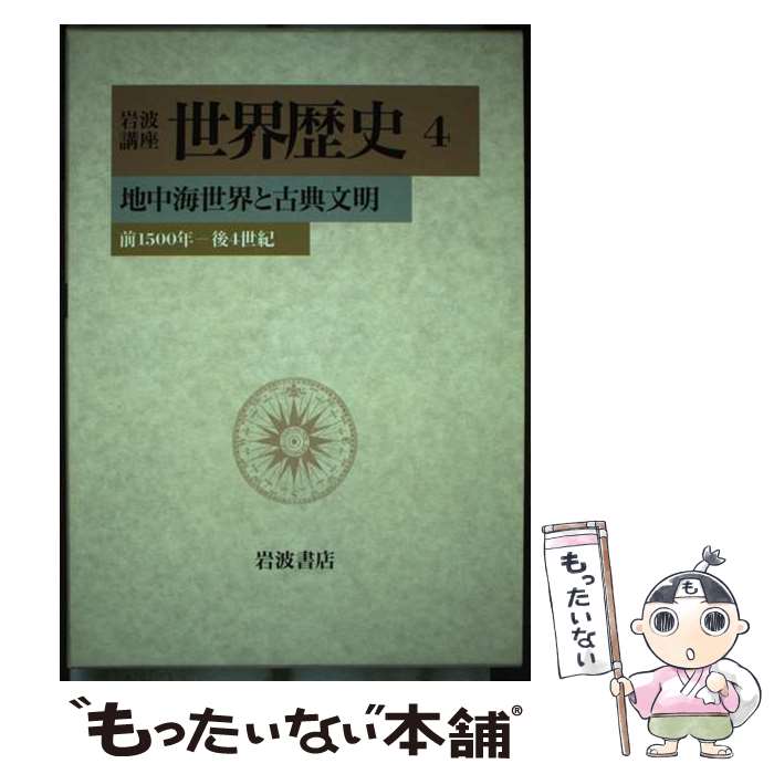 著者：樺山 紘一出版社：岩波書店サイズ：単行本ISBN-10：4000108247ISBN-13：9784000108249■こちらの商品もオススメです ● 復活 上 / トルストイ / 新潮社 [文庫] ● 岩波講座世界歴史（2） / 樺山 紘一 / 岩波書店 [単行本] ● 解放の光と影 / 樺山 紘一 / 岩波書店 [単行本] ■通常24時間以内に出荷可能です。※繁忙期やセール等、ご注文数が多い日につきましては　発送まで48時間かかる場合があります。あらかじめご了承ください。 ■メール便は、1冊から送料無料です。※宅配便の場合、2,500円以上送料無料です。※最短翌日配達ご希望の方は、宅配便をご選択下さい。※「代引き」ご希望の方は宅配便をご選択下さい。※配送番号付きのゆうパケットをご希望の場合は、追跡可能メール便（送料210円）をご選択ください。■ただいま、オリジナルカレンダーをプレゼントしております。■お急ぎの方は「もったいない本舗　お急ぎ便店」をご利用ください。最短翌日配送、手数料298円から■まとめ買いの方は「もったいない本舗　おまとめ店」がお買い得です。■中古品ではございますが、良好なコンディションです。決済は、クレジットカード、代引き等、各種決済方法がご利用可能です。■万が一品質に不備が有った場合は、返金対応。■クリーニング済み。■商品画像に「帯」が付いているものがありますが、中古品のため、実際の商品には付いていない場合がございます。■商品状態の表記につきまして・非常に良い：　　使用されてはいますが、　　非常にきれいな状態です。　　書き込みや線引きはありません。・良い：　　比較的綺麗な状態の商品です。　　ページやカバーに欠品はありません。　　文章を読むのに支障はありません。・可：　　文章が問題なく読める状態の商品です。　　マーカーやペンで書込があることがあります。　　商品の痛みがある場合があります。