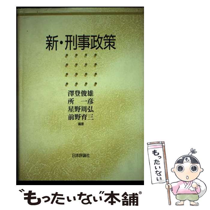 【中古】 新・刑事政策 / 澤登 俊雄 / 日本評論社 [単行本]【メール便送料無料】【最短翌日配達対応】