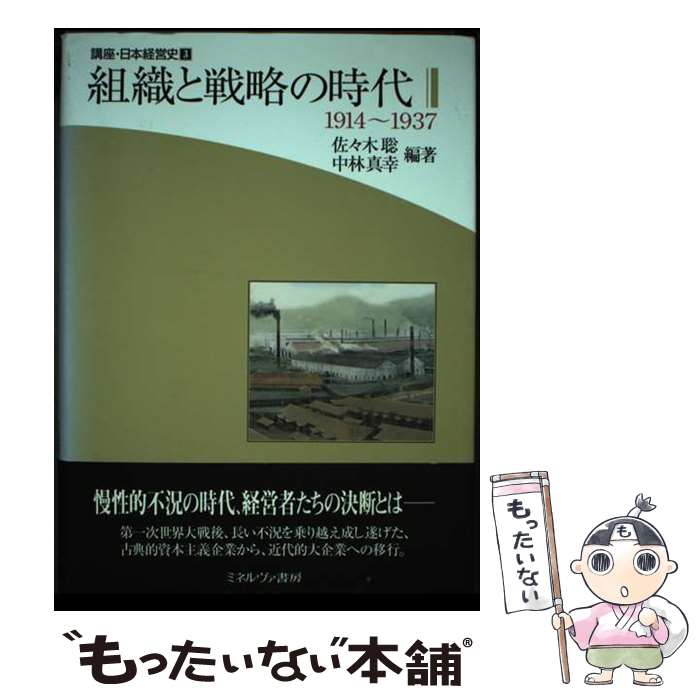【中古】 講座・日本経営史 第3巻 / 佐々木 聡, 中林 真幸 / ミネルヴァ書房 [単行本]【メール便送料無..