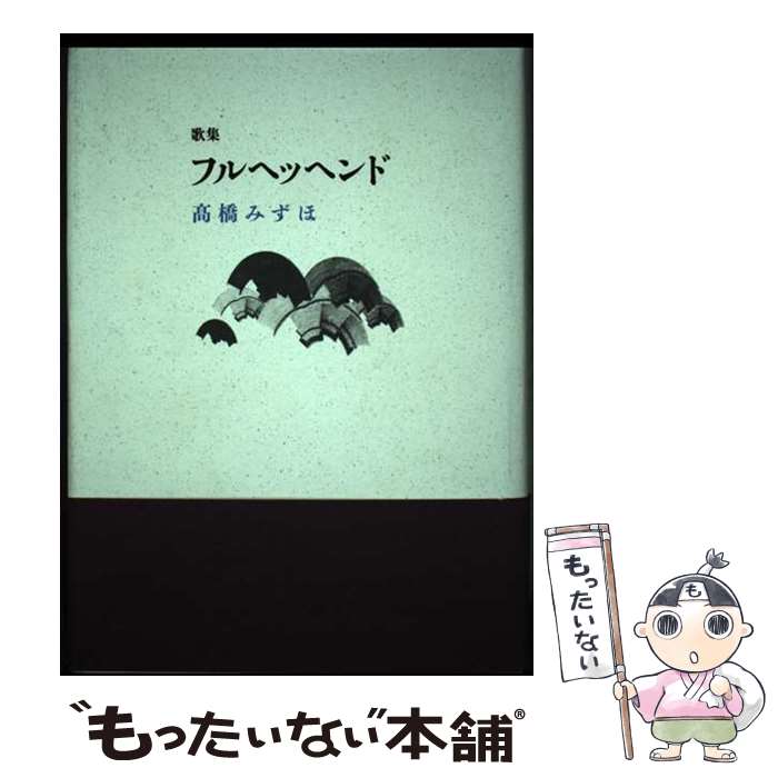 【中古】 フルヘッヘンド / 高橋みずほ / 砂子屋書房 [単行本]【メール便送料無料】【最短翌日配達対応】