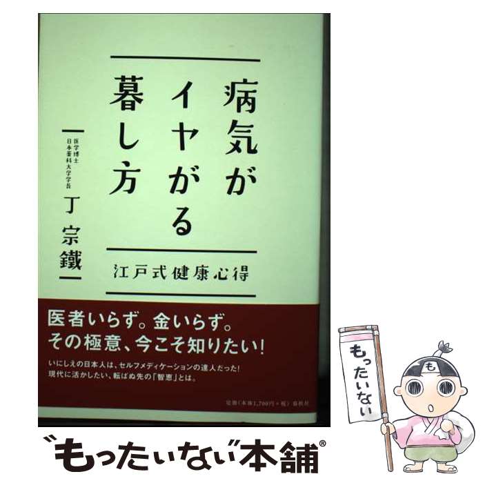 【中古】 病気がイヤがる暮し方 江戸式健康心得 / 丁 宗鐵 / 春秋社 [単行本]【メール便送料無料】【最..
