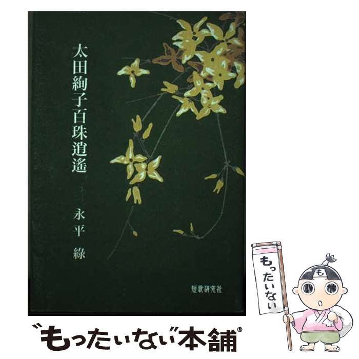 【中古】 太田絢子百珠逍遙 / 永平緑 / 短歌研究社 単行本 【メール便送料無料】【最短翌日配達対応】