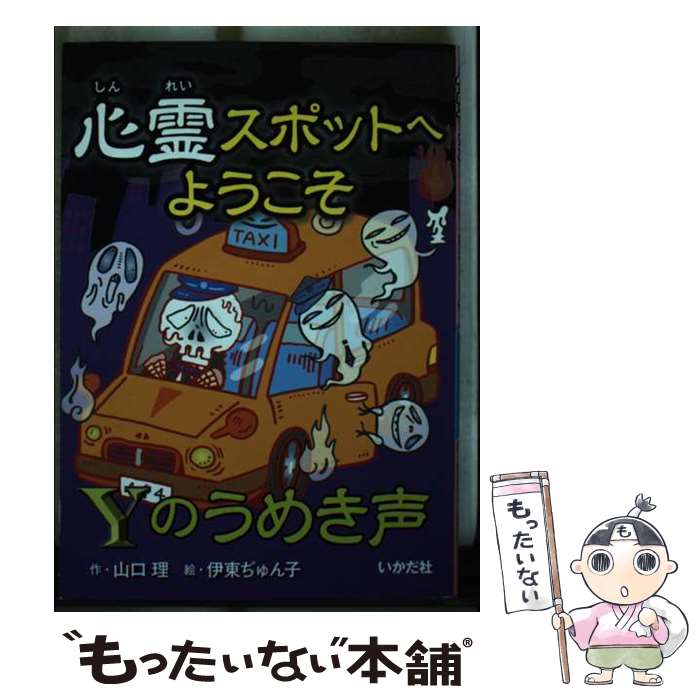 【中古】 心霊スポットへようこそ（Yのうめき声） / 山口 理, 伊東 ぢゅん子 / いかだ社 [単行本]【メール便送料無料】【最短翌日配達対応】