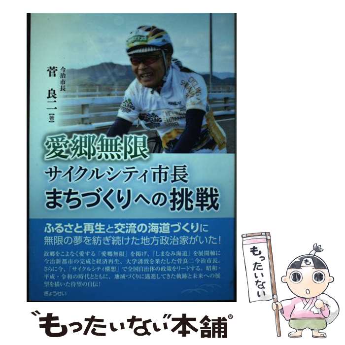 【中古】 愛郷無限サイクルシティ市長まちづくりへの挑戦 菅良二 / 菅 良二 / ぎょうせい [単行本]【メール便送料無料】【最短翌日配達対応】