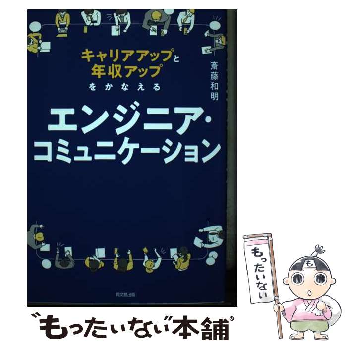 Perl - 【中古】 エンジニア・コミュニケーション / 斎藤 和明 / 同文舘出版 [単行本（ソフトカバー）]【メール便送料無料】【最短翌日配達対応】