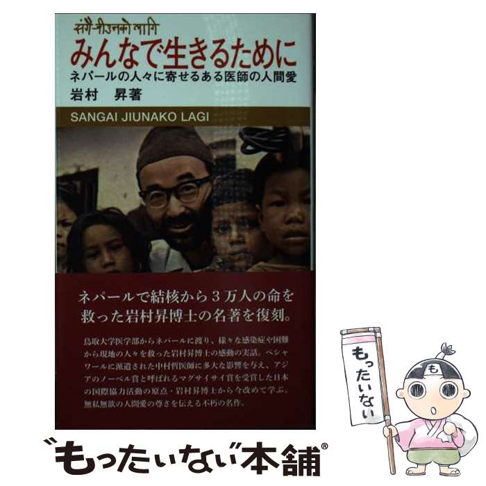 【中古】 みんなで生きるために 復刻版 / 岩村昇 / 岩村昇 / 今井出版 [単行本（ソフトカバー）]【メール便送料無料】【最短翌日配達対応】