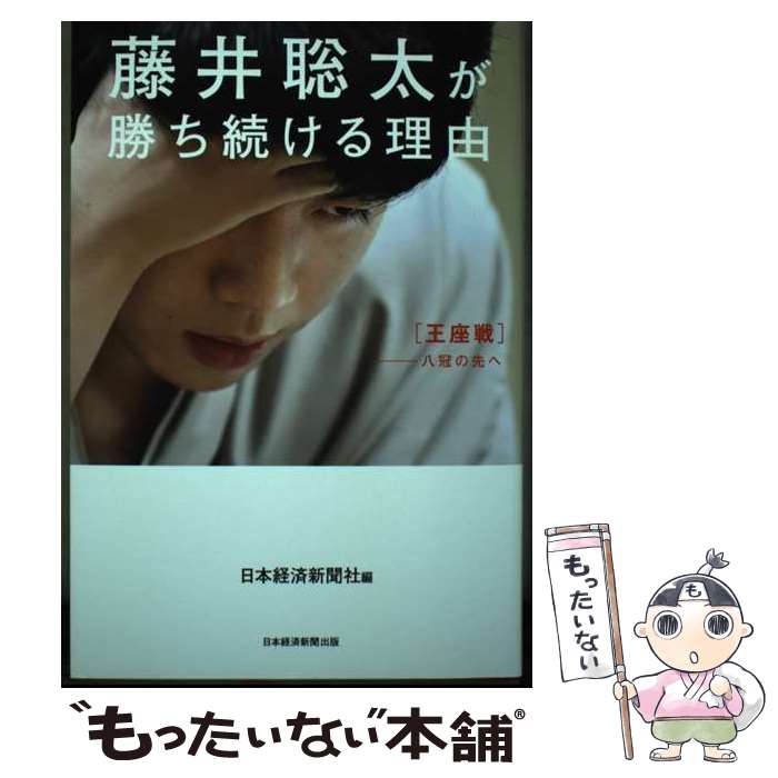 【中古】 藤井聡太が勝ち続ける理由 / 日本経済新聞社 / 日経BP 日本経済新聞出版 [単行本（ソフトカバー）]【メール便送料無料】【最短翌日配達対応】