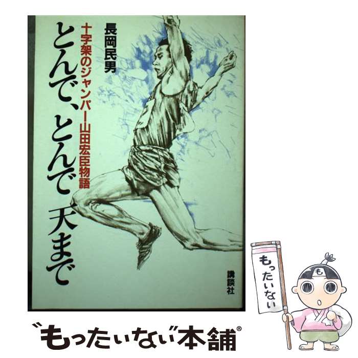 【中古】 とんで、とんで天まで 十字架のジャンパー山田宏臣物語 / 長岡 民男 / 講談社 [単行本]【メー..