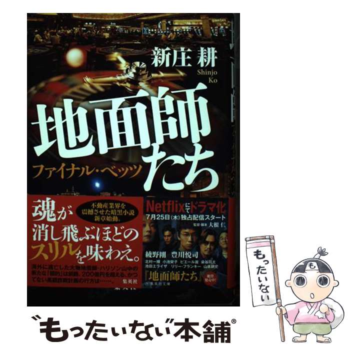 【中古】 地面師たち ファイナル・ベッツ / 新庄 耕 / 集英社 [単行本]【メール便送料無料】【最短翌日配達対応】