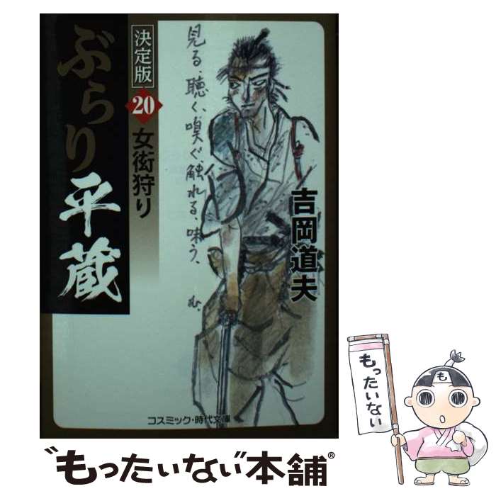 【中古】 ぶらり平蔵 決定版【20】女衒狩り / 吉岡 道夫 / コスミック出版 [文庫]【メール便送料無料】【最短翌日配達対応】