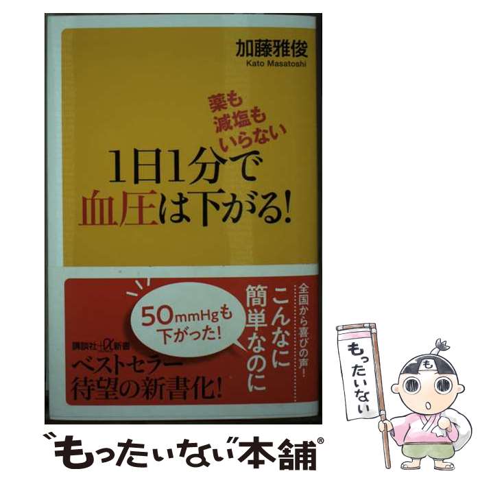 【中古】 薬も減塩もいらない　1日1分で血圧は下がる！ / 加藤 雅俊 / 講談社 [新書]【メール便送料無..