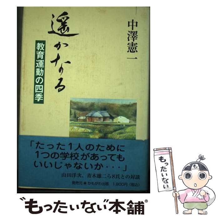 【中古】 遙かなる 教育運動の四季 / 中沢憲一 / かもがわ出版 [単行本]【メール便送料無料】【最短翌日配達対応】