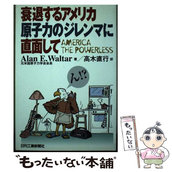 【中古】 衰退するアメリカ原子力のジレンマに直面して / アラン・E. ウォルター, Alan E. Waltar, 高..