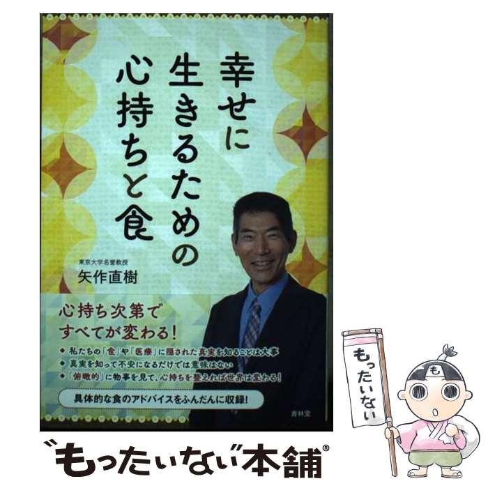 【中古】 幸せに生きるための心持ちと食 / 矢作直樹 / 青林堂 [単行本（ソフトカバー）]【メール便送料無料】【最短翌日配達対応】