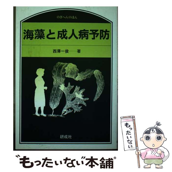 【中古】 海藻と成人病予防 / 西澤 一俊 / 研成社 [単行本]【メール便送料無料】【最短翌日配達対応】