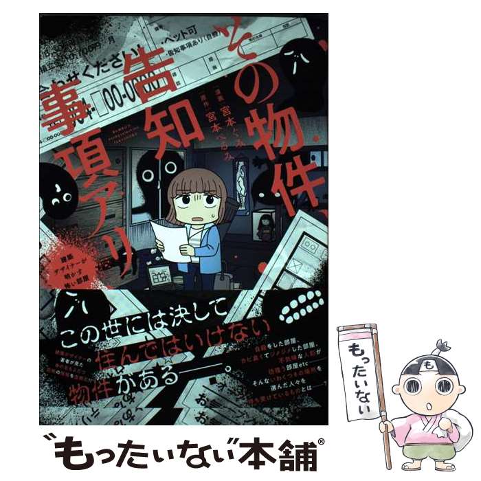 【中古】 その物件、告知事項アリ 建築デザイナーが明かす怖い部屋 宮本ぺるみ 宮本ぐみ / 宮本 ぐみ, 宮本 ぺるみ / 竹書房 [コミック]【メール便送料無料】【最短翌日配達対応】