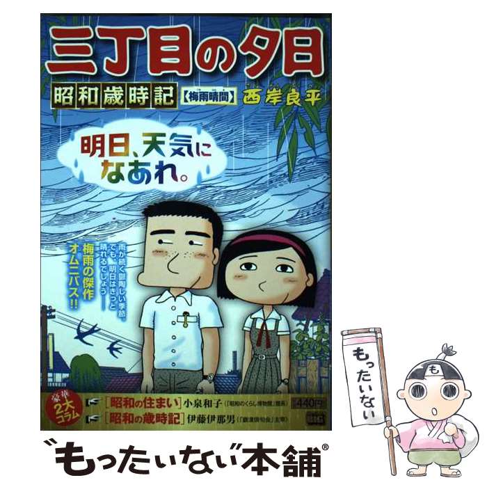 著者：西岸良平出版社：小学館サイズ：ムックISBN-10：4098044358ISBN-13：9784098044351■通常24時間以内に出荷可能です。※繁忙期やセール等、ご注文数が多い日につきましては　発送まで48時間かかる場合がありま...