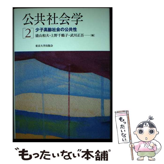 著者：盛山 和夫, 上野 千鶴子, 武川 正吾出版社：東京大学出版会サイズ：単行本ISBN-10：413050178XISBN-13：9784130501781■通常24時間以内に出荷可能です。※繁忙期やセール等、ご注文数が多い日につきましては　発送まで48時間かかる場合があります。あらかじめご了承ください。 ■メール便は、1冊から送料無料です。※宅配便の場合、2,500円以上送料無料です。※最短翌日配達ご希望の方は、宅配便をご選択下さい。※「代引き」ご希望の方は宅配便をご選択下さい。※配送番号付きのゆうパケットをご希望の場合は、追跡可能メール便（送料210円）をご選択ください。■ただいま、オリジナルカレンダーをプレゼントしております。■お急ぎの方は「もったいない本舗　お急ぎ便店」をご利用ください。最短翌日配送、手数料298円から■まとめ買いの方は「もったいない本舗　おまとめ店」がお買い得です。■中古品ではございますが、良好なコンディションです。決済は、クレジットカード、代引き等、各種決済方法がご利用可能です。■万が一品質に不備が有った場合は、返金対応。■クリーニング済み。■商品画像に「帯」が付いているものがありますが、中古品のため、実際の商品には付いていない場合がございます。■商品状態の表記につきまして・非常に良い：　　使用されてはいますが、　　非常にきれいな状態です。　　書き込みや線引きはありません。・良い：　　比較的綺麗な状態の商品です。　　ページやカバーに欠品はありません。　　文章を読むのに支障はありません。・可：　　文章が問題なく読める状態の商品です。　　マーカーやペンで書込があることがあります。　　商品の痛みがある場合があります。