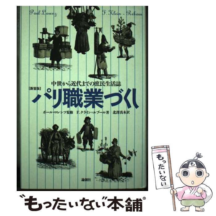 【中古】 パリ職業づくし新装版 / F. クライン=ルブール, ポール ロレンツ, F. Klein‐Rebour, Paul Lorenz, 北沢 真木 / 論創社 [単行本]【メール便送料無料】【最短翌日配達対応】